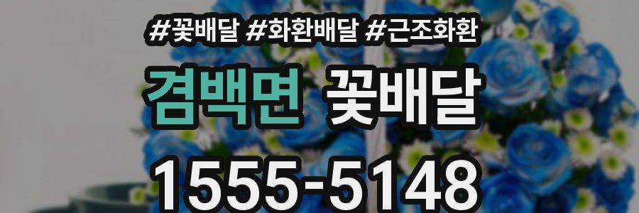 겸백면 꽃배달
