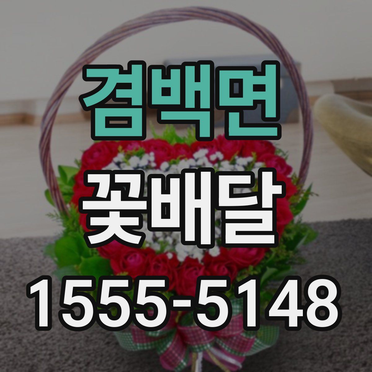 겸백면 꽃배달