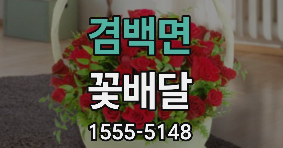 겸백면 꽃배달
