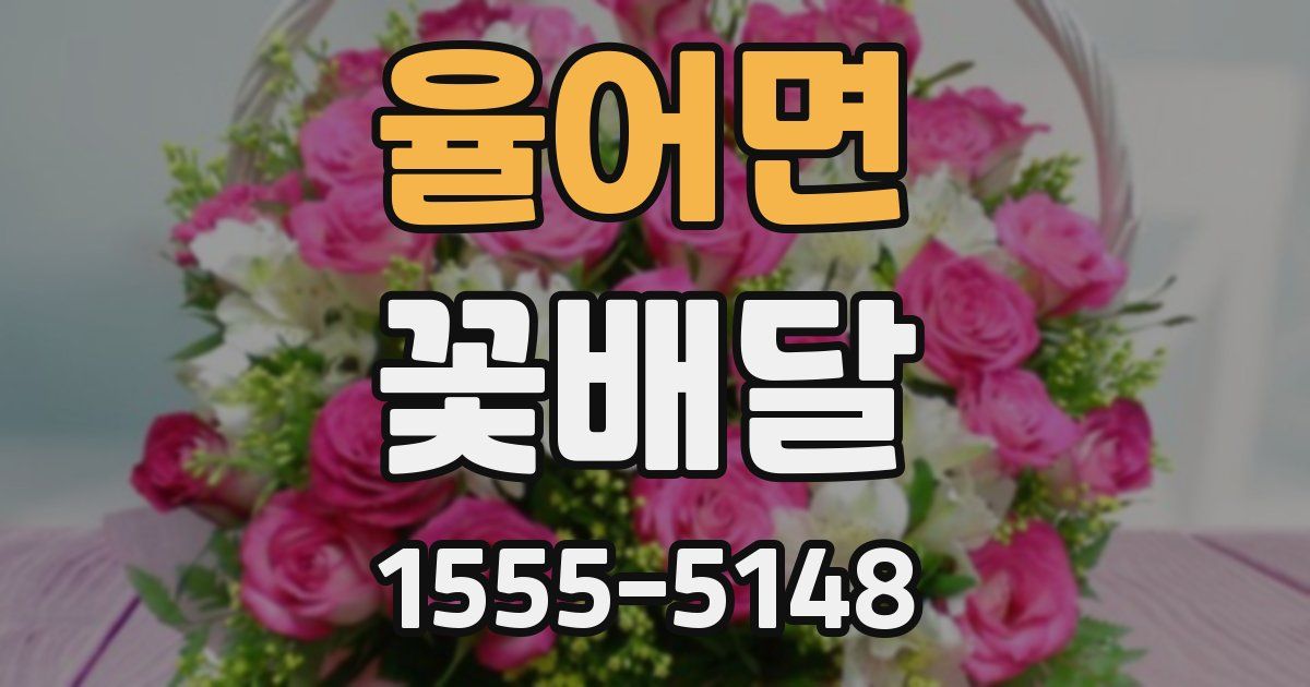 율어면 꽃배달