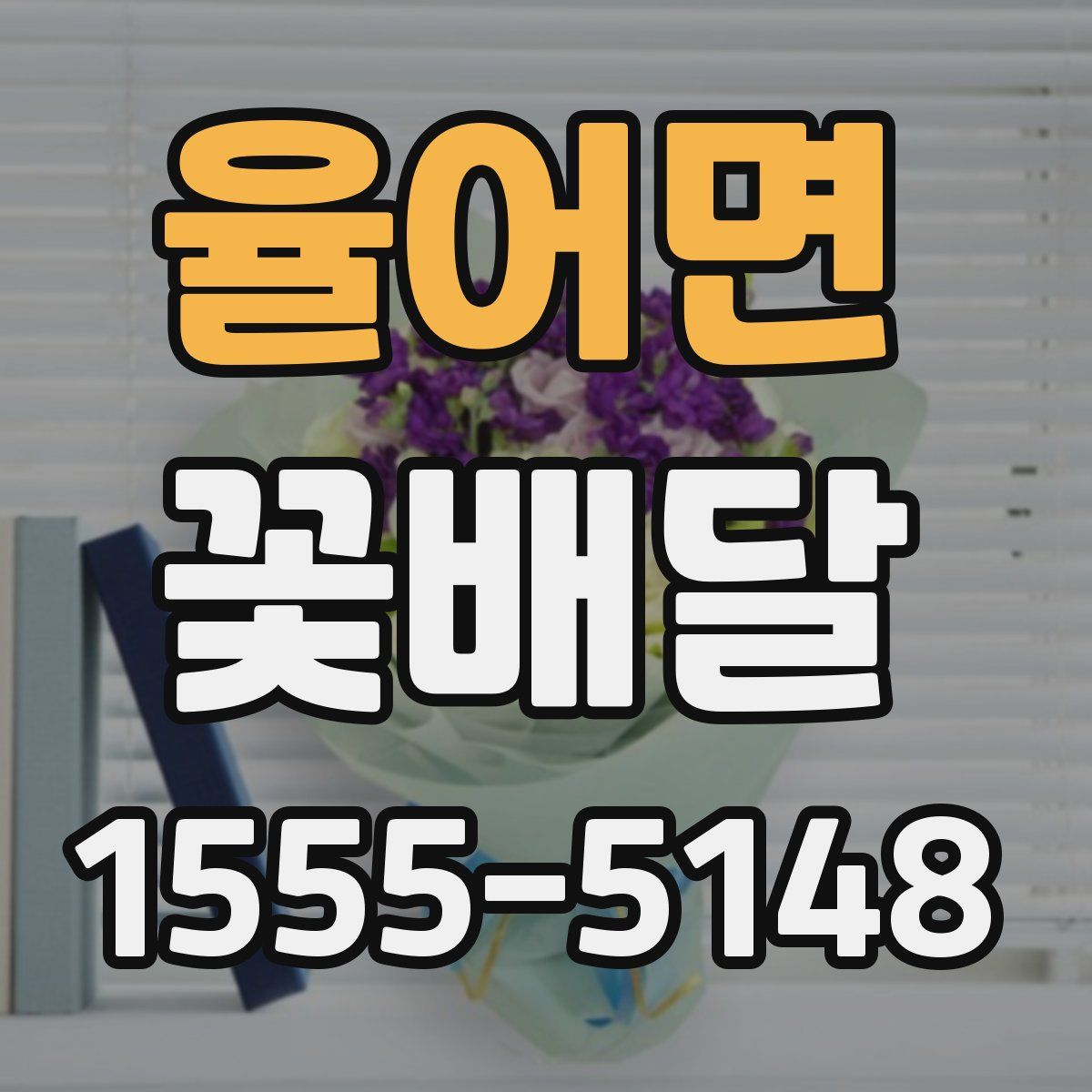 율어면 꽃배달