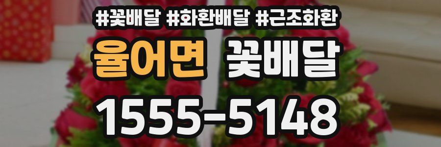 율어면 꽃배달
