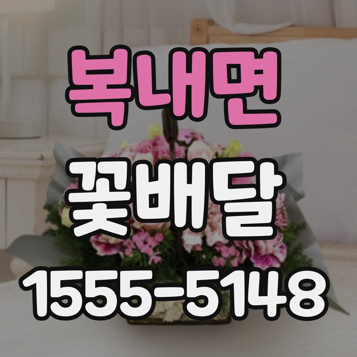 복내면 꽃배달