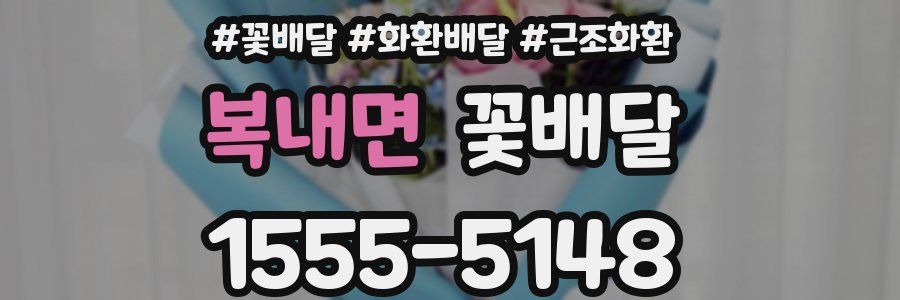 복내면 꽃배달