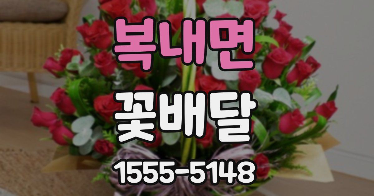 복내면 꽃배달