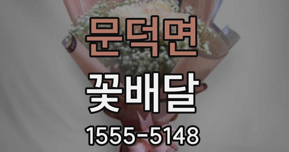 문덕면 꽃배달