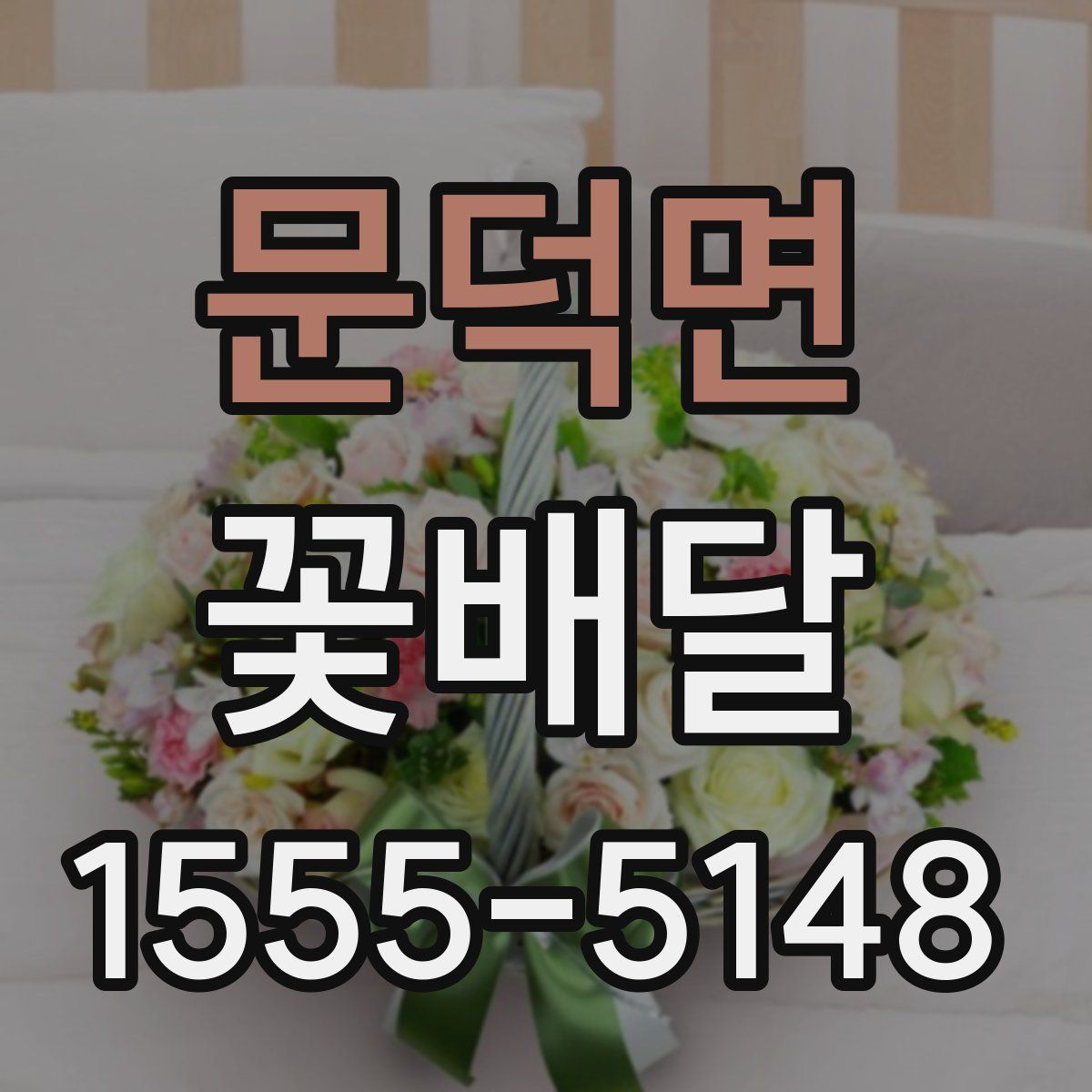 문덕면 꽃배달