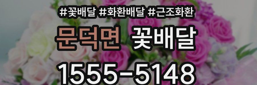 문덕면 꽃배달