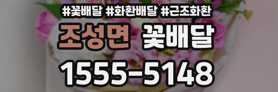 조성면 꽃배달