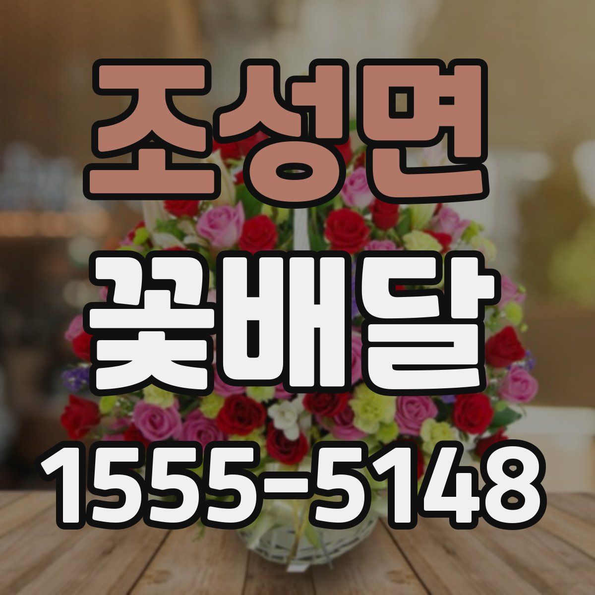 조성면 꽃배달