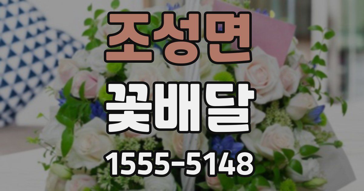 조성면 꽃배달
