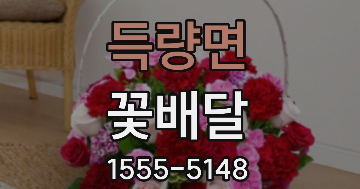 득량면 꽃배달