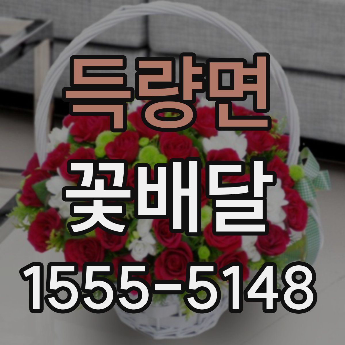 득량면 꽃배달