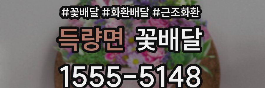 득량면 꽃배달