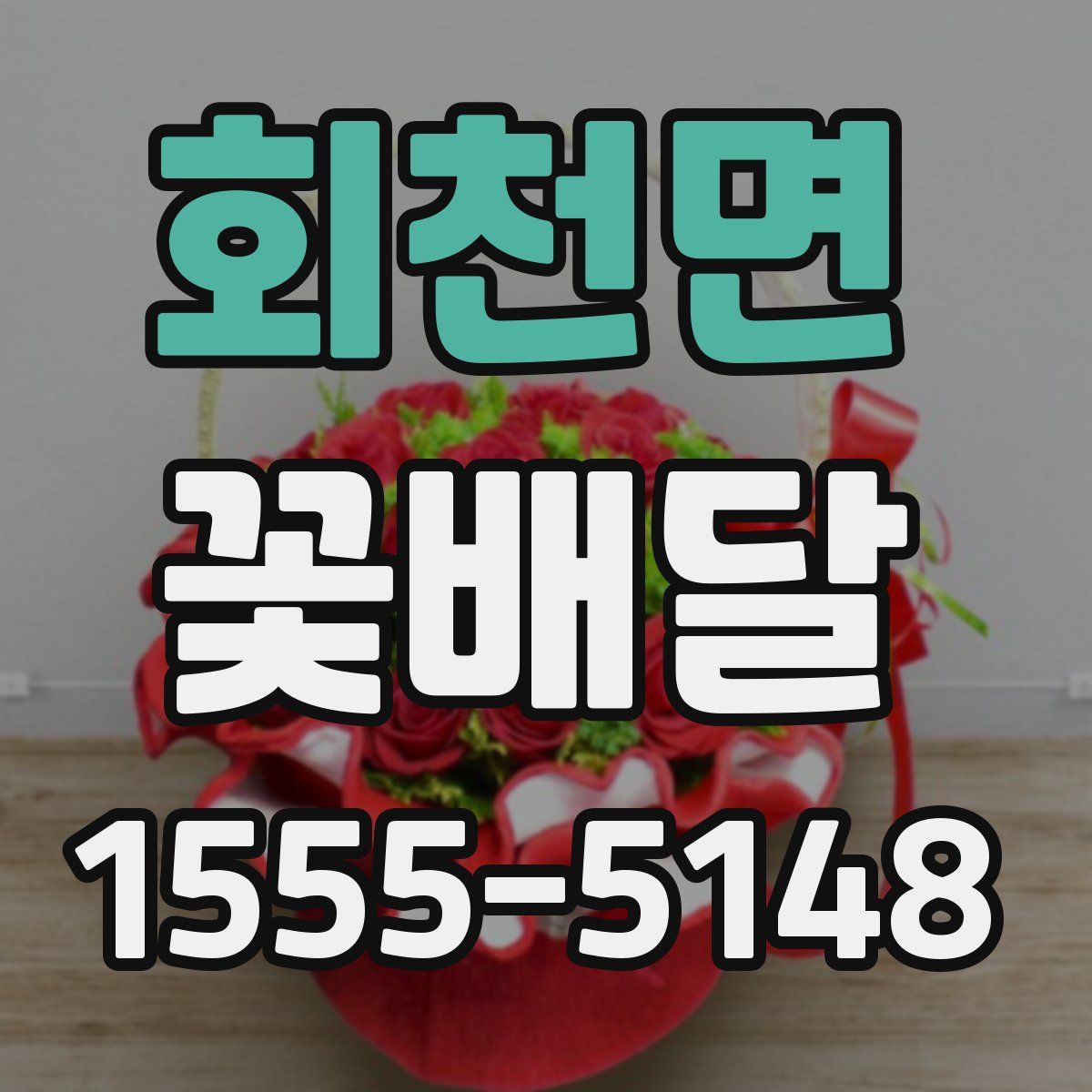 회천면 꽃배달