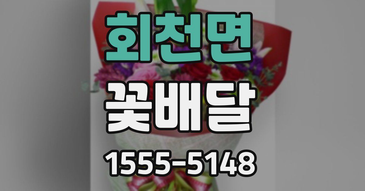 회천면 꽃배달