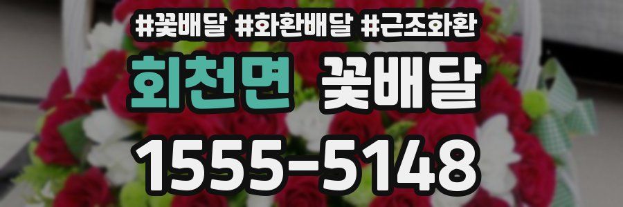 회천면 꽃배달