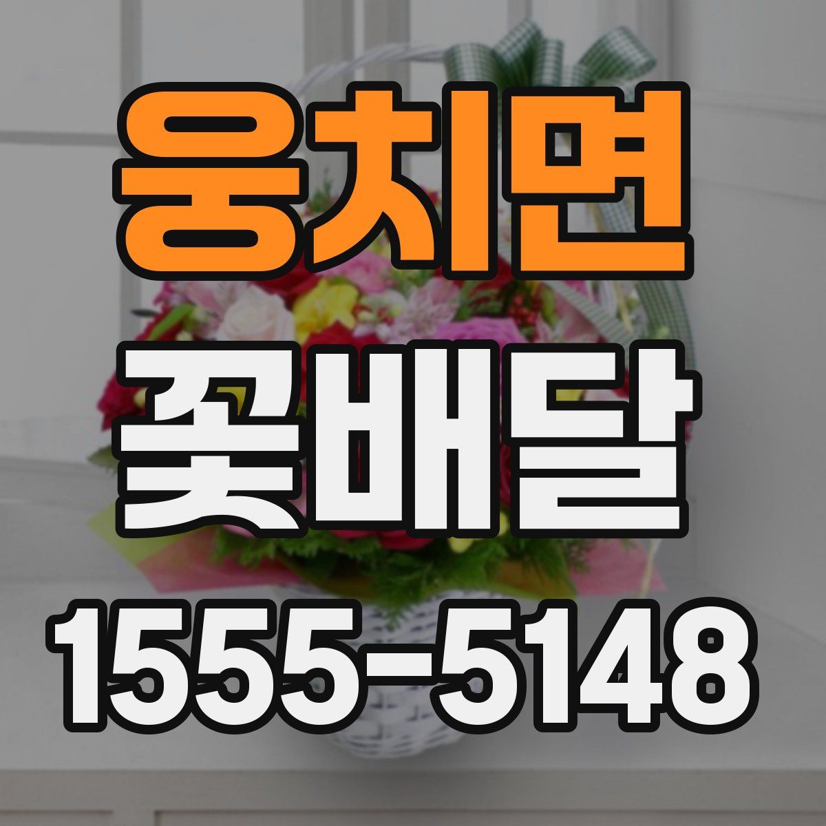 웅치면 꽃배달