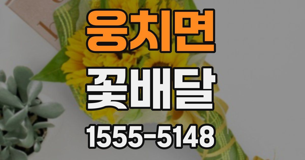 웅치면 꽃배달