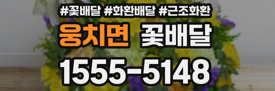 웅치면 꽃배달