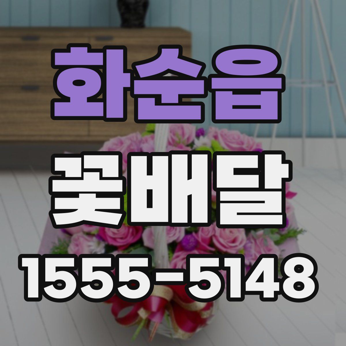 화순읍 꽃배달
