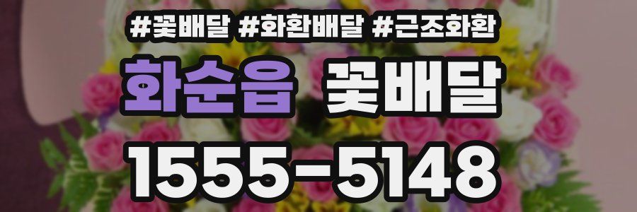 화순읍 꽃배달