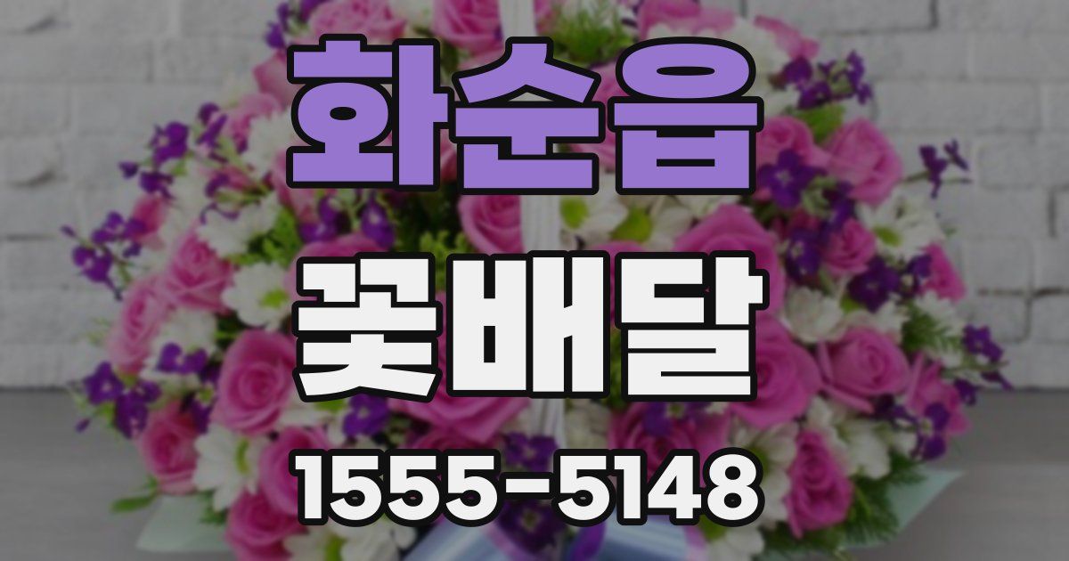 화순읍 꽃배달
