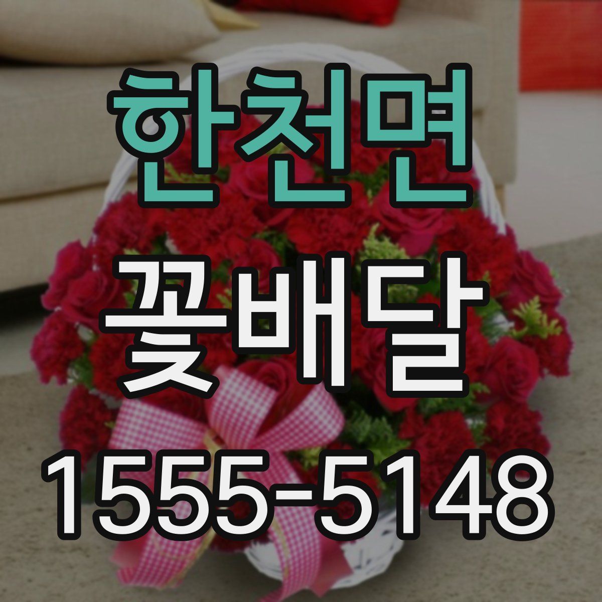 한천면 꽃배달