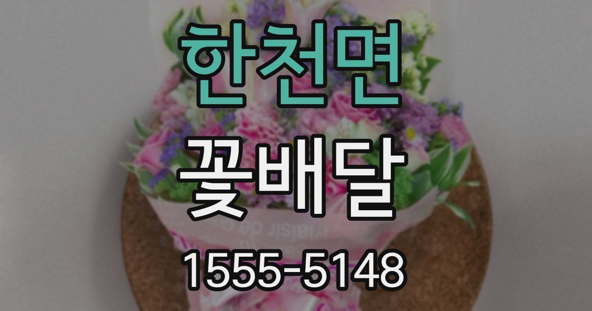 한천면 꽃배달