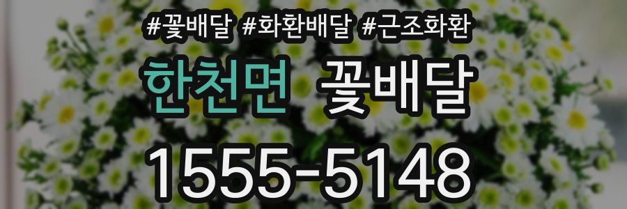 한천면 꽃배달