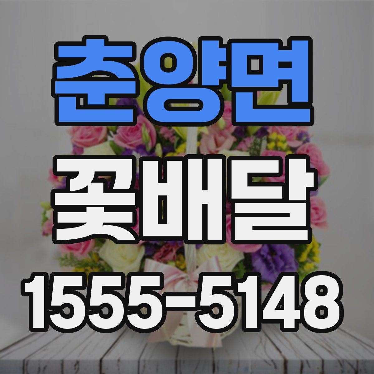 춘양면 꽃배달