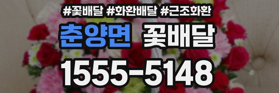 춘양면 꽃배달