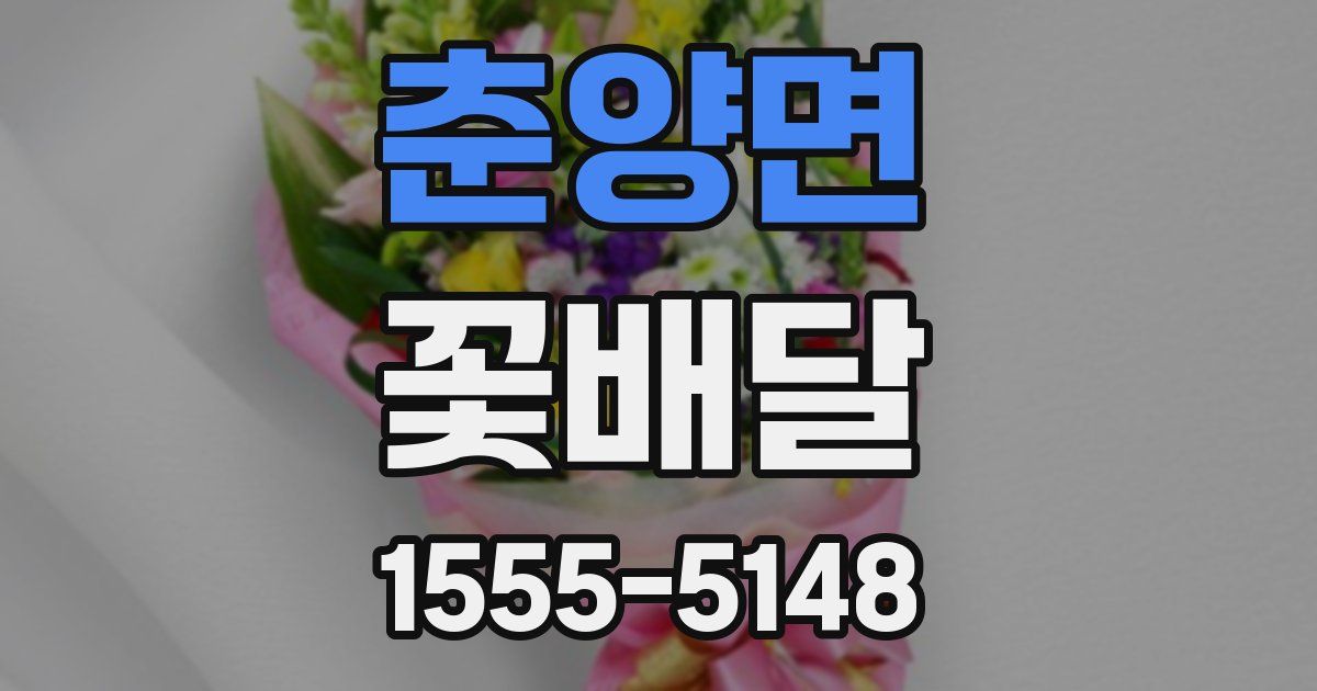 춘양면 꽃배달