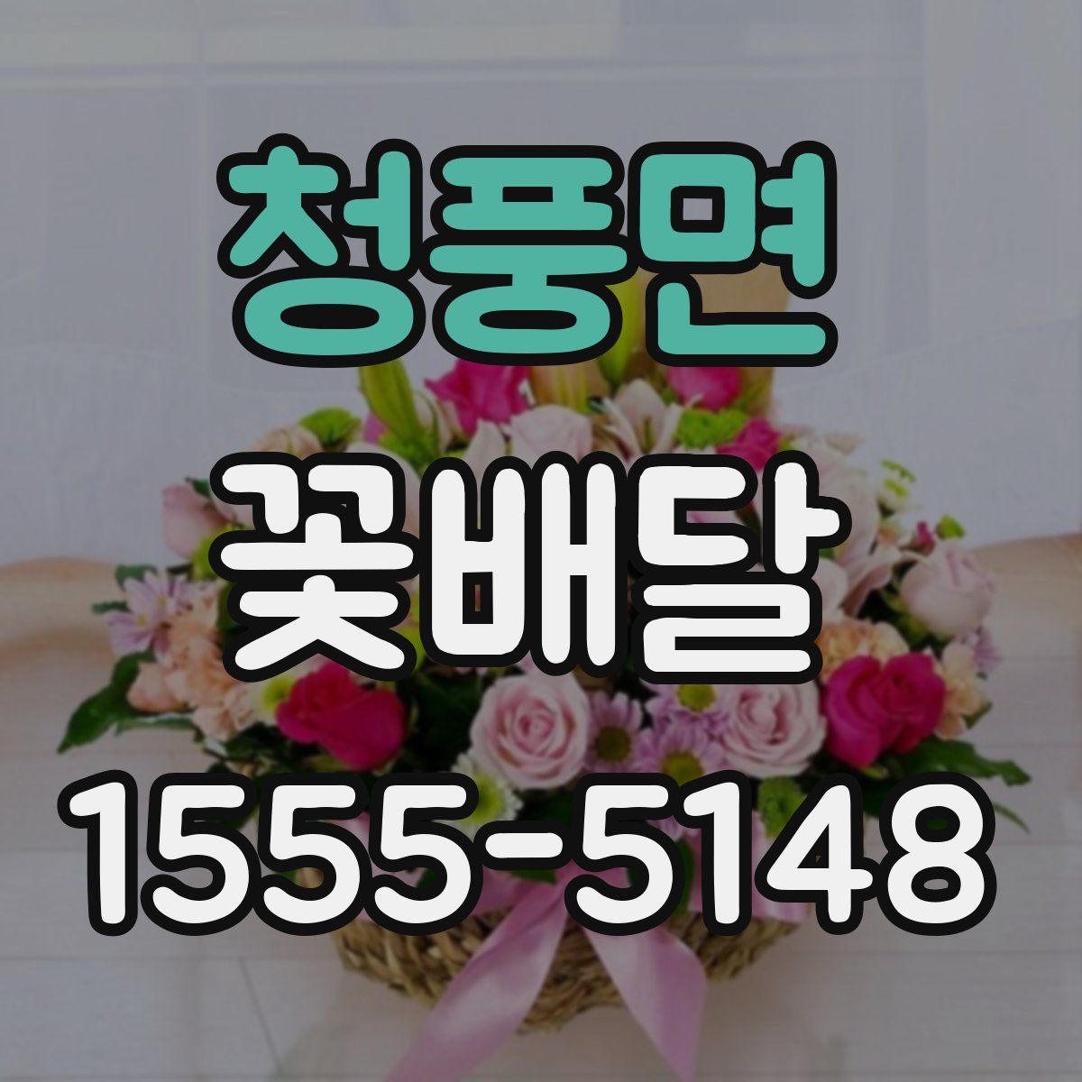 청풍면 꽃배달