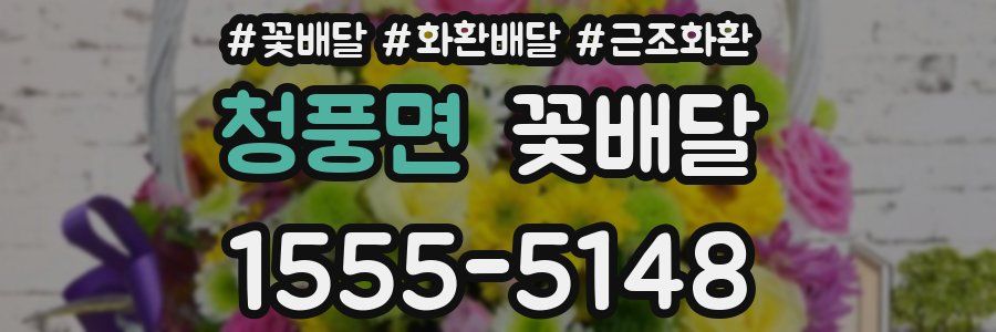 청풍면 꽃배달
