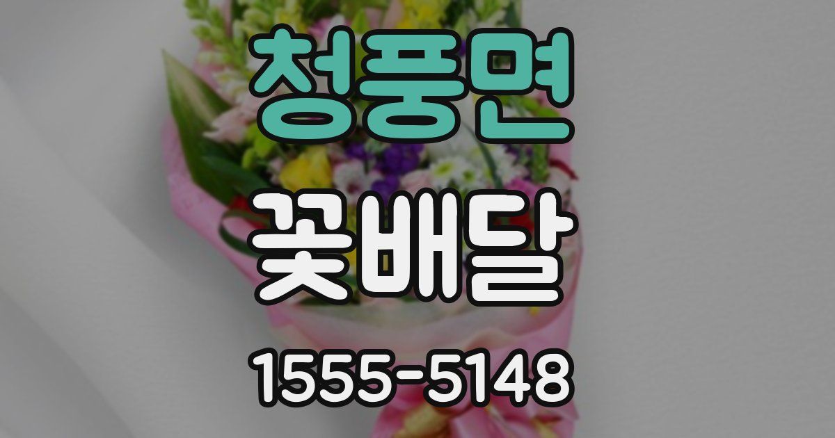 청풍면 꽃배달