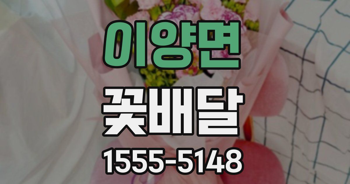이양면 꽃배달