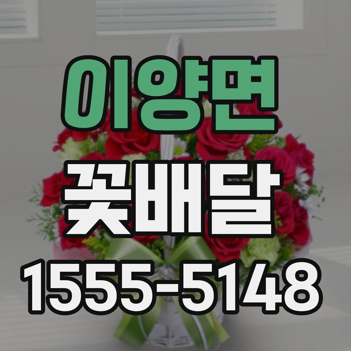 이양면 꽃배달