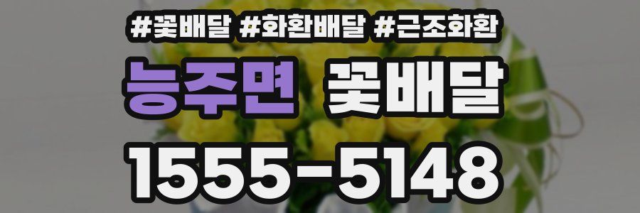 능주면 꽃배달