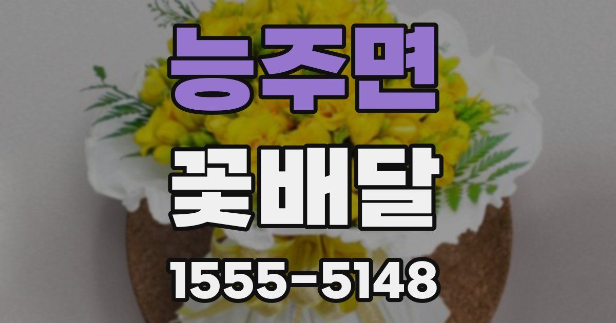 능주면 꽃배달