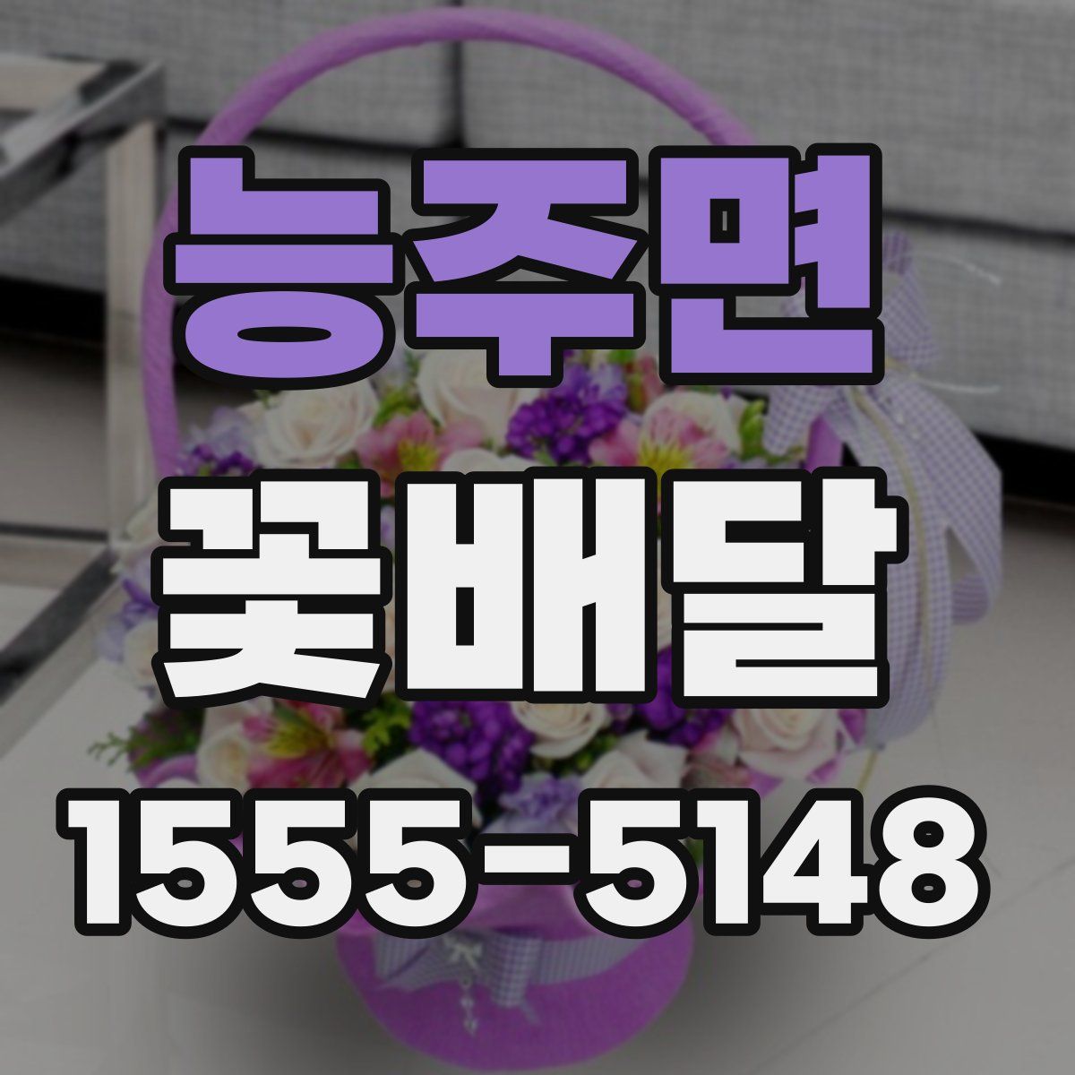 능주면 꽃배달