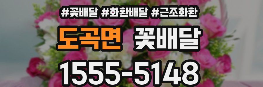 도곡면 꽃배달