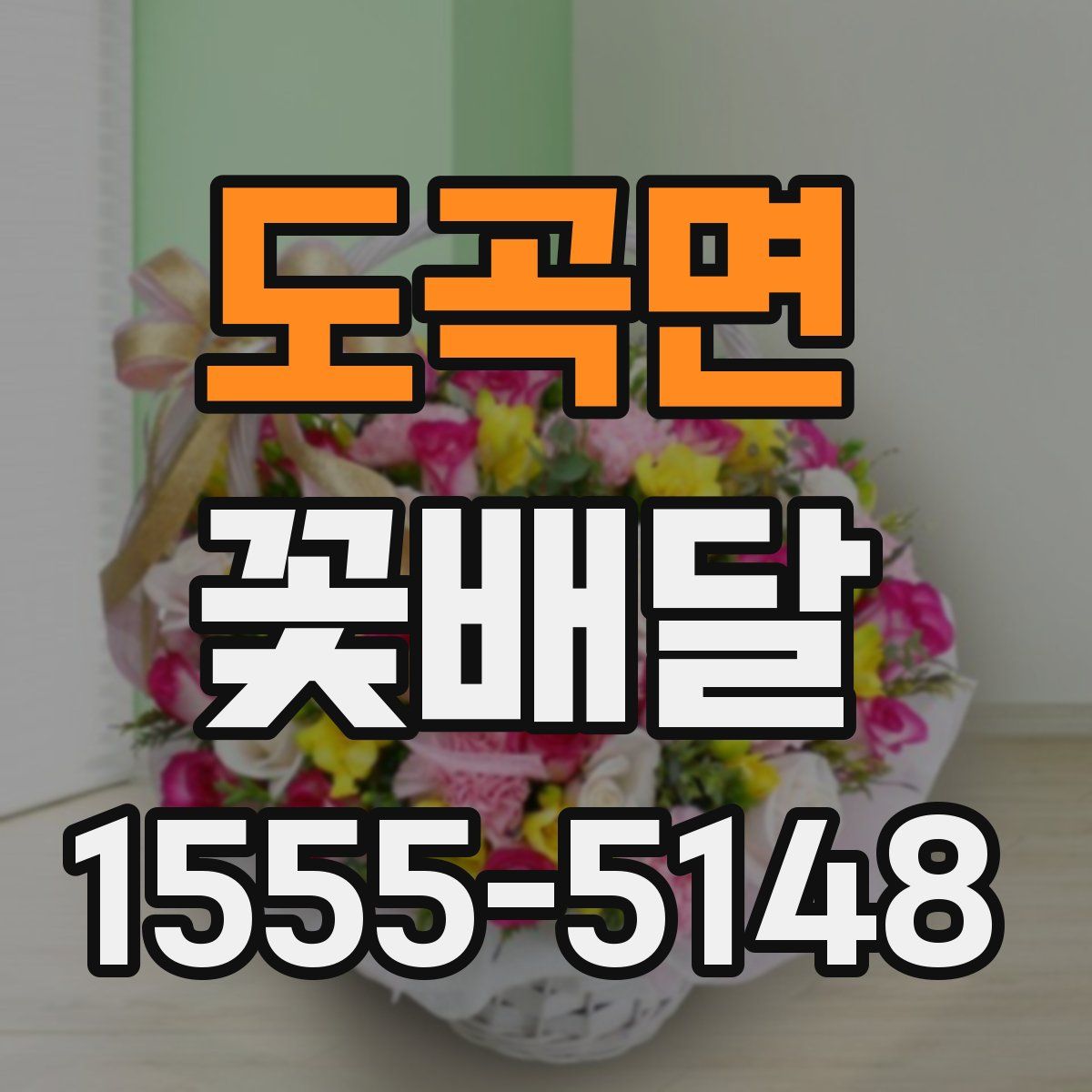 도곡면 꽃배달