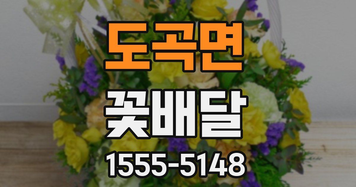 도곡면 꽃배달