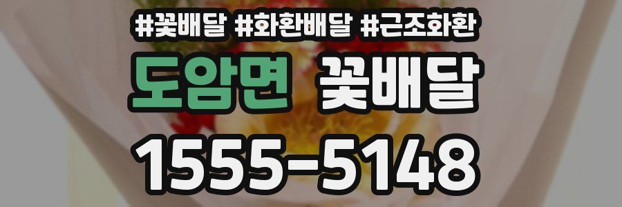 도암면 꽃배달