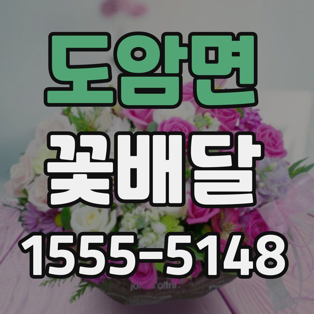 도암면 꽃배달