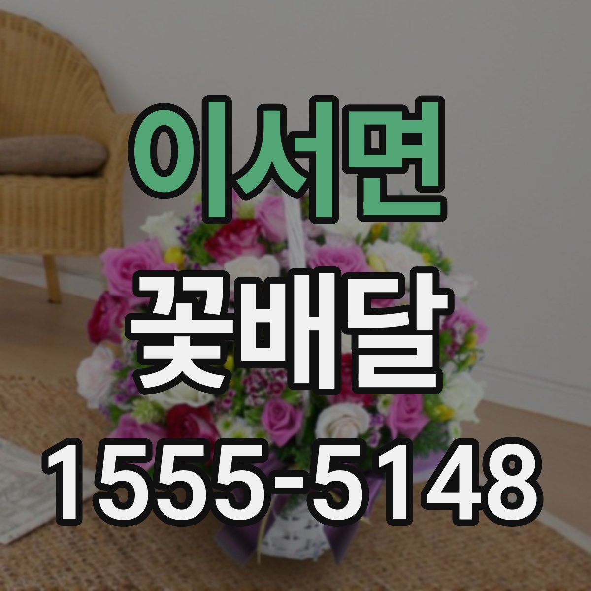 이서면 꽃배달
