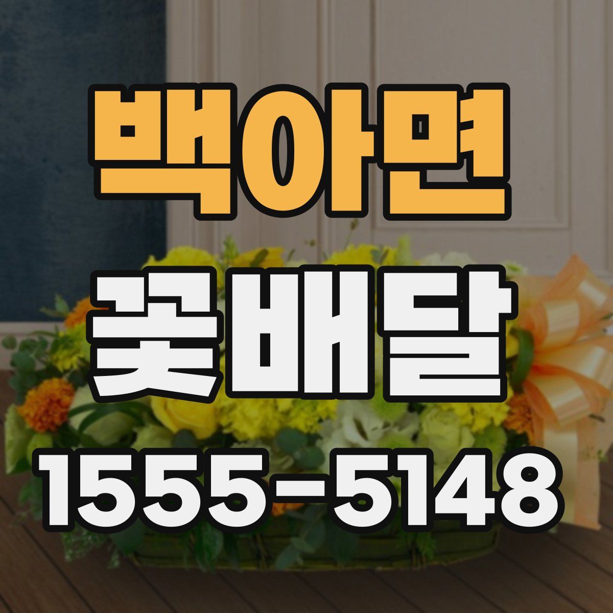 백아면 꽃배달