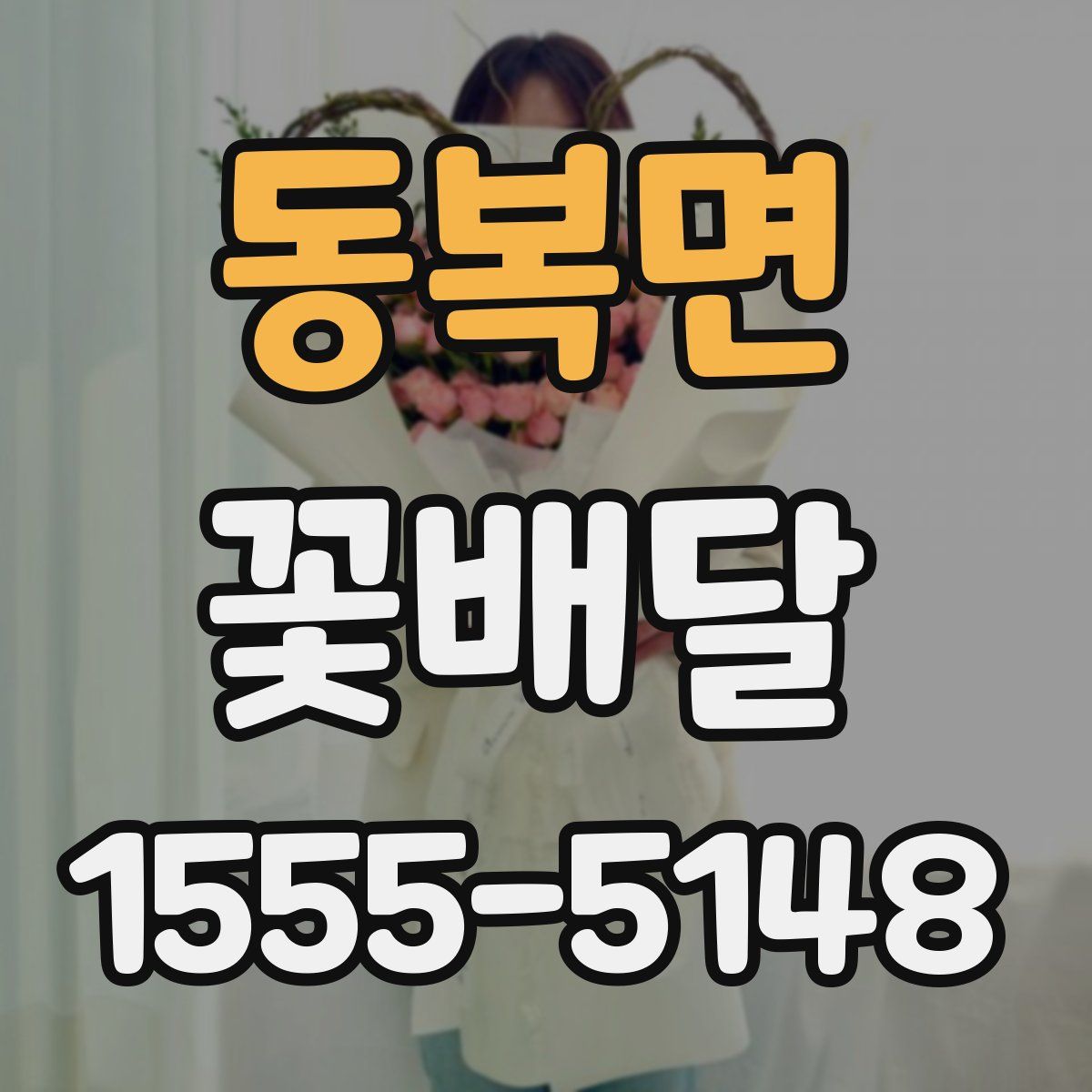 동복면 꽃배달