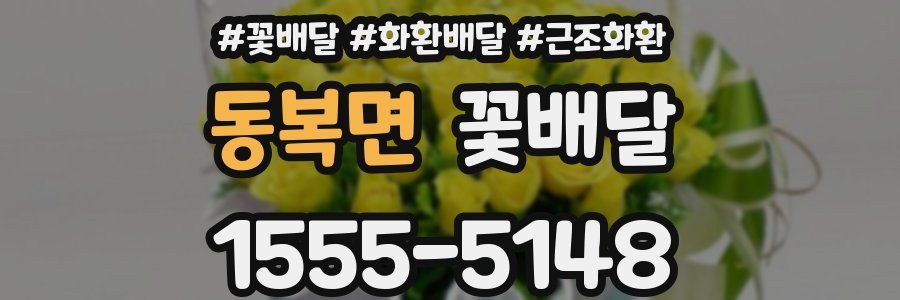 동복면 꽃배달